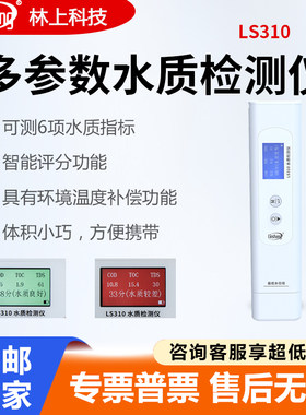 林上LS310多参数水质检测仪