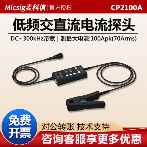 Micsig麦科信CP2100A/2100B低频交直流电流探头示波器BNC接口通用
