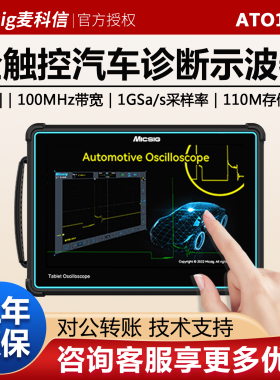 麦科信ATO1004/2004全触控汽车诊断示波器平板汽修电脑版维修诊断