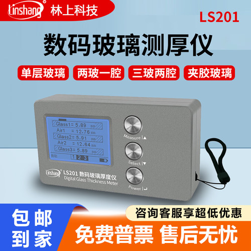 林上LS201高精度数码玻璃测厚仪