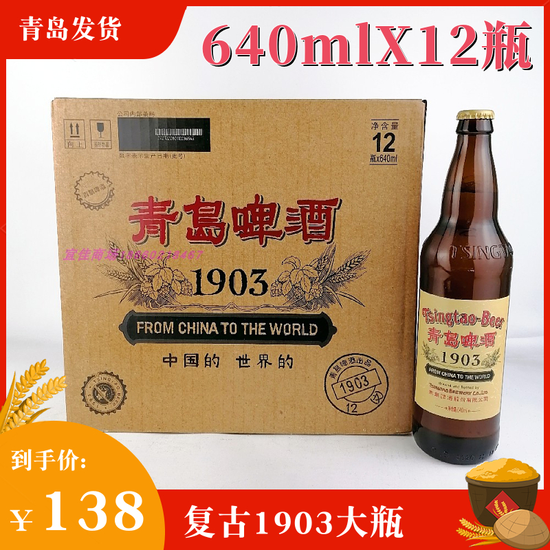 【产地青岛直发】青岛啤酒复古1903大瓶640mlX12瓶整箱青啤 酒类 啤酒 原图主图