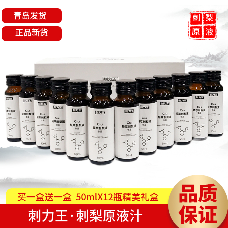 【买一送一】刺梨液饮品50mlX12瓶/盒刺梨汁原液临期处理青岛发-封面