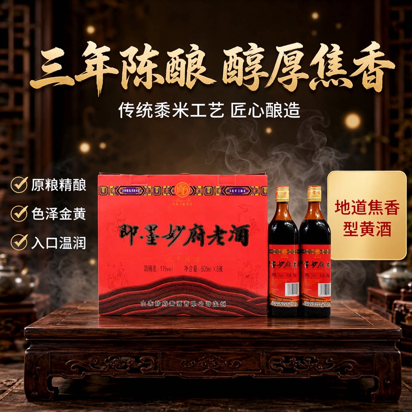即墨妙府老酒 焦香型三年陈500ml/瓶黄酒黍米酿造