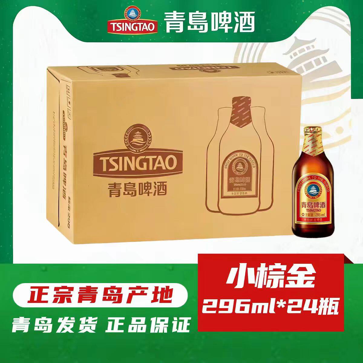 青岛啤酒小棕金296mlX24金质产地