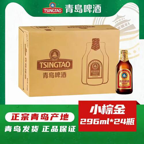 青岛啤酒小棕金296mlX24金质产地