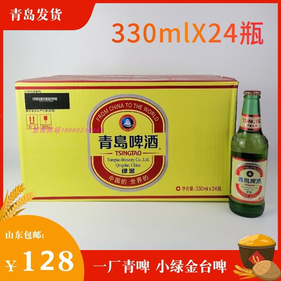 青岛啤酒小绿金台啤330ml*24瓶青啤产地青岛发货正品