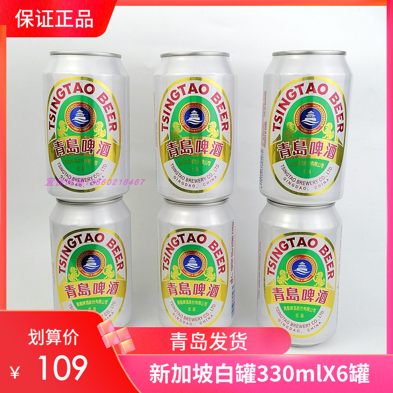 【青岛直发】青岛啤酒香港老白罐330mlx6罐高端5度啤酒
