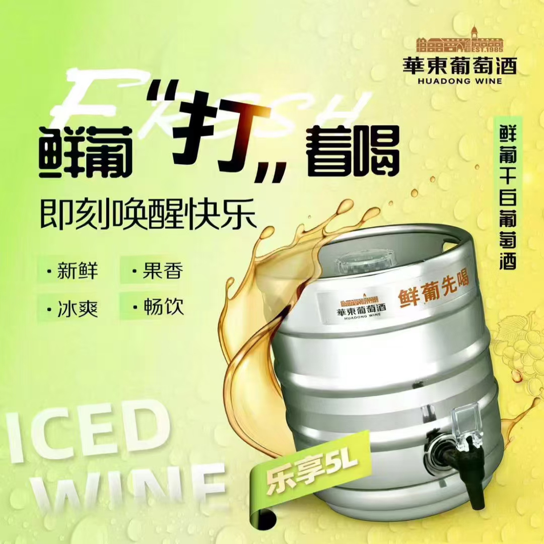 华东鲜葡萄酒干白鲜葡打着喝5升10斤一桶保质期30天青岛发货