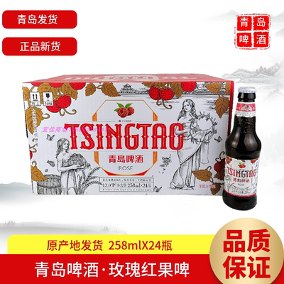 青岛啤酒玫瑰红果啤24瓶女士啤酒
