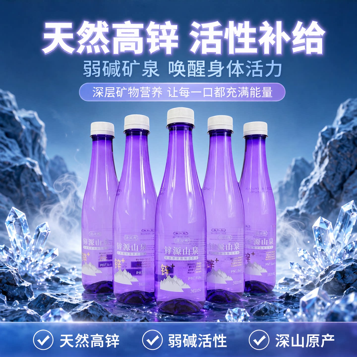 锌源山泉水天然高锌弱碱活性水