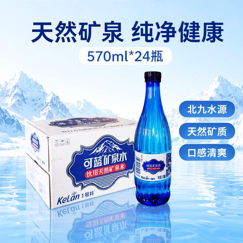 可蓝矿泉水570mlX24瓶