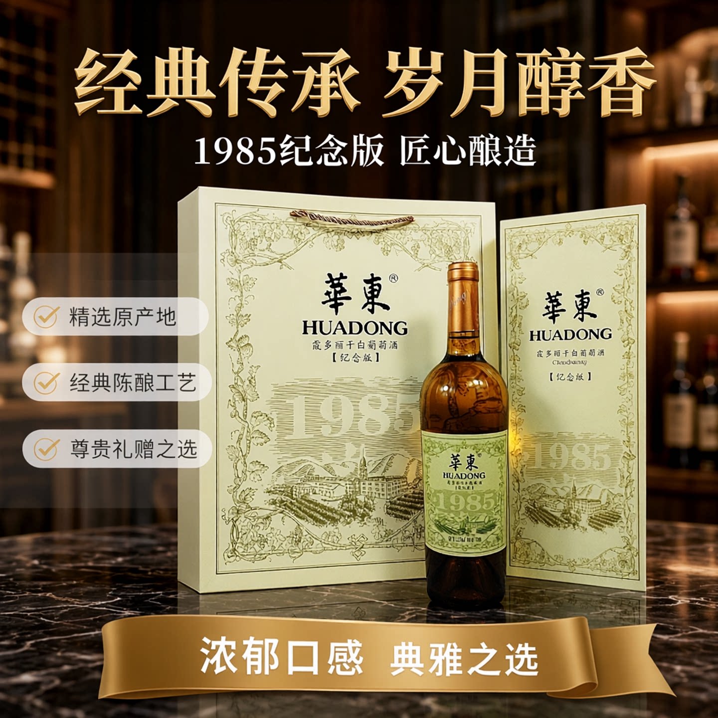 青岛华东葡萄酒1985纪念版赤霞珠干红葡萄酒干白750ml/瓶礼盒