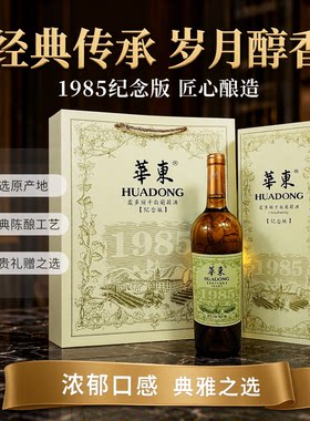 青岛华东葡萄酒1985纪念版赤霞珠干红葡萄酒干白750ml/瓶礼盒