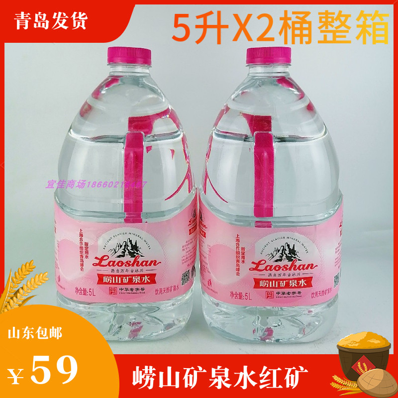 青岛崂山矿泉水红矿大桶5升x2桶整箱饮用古冰川矿物质天然矿泉水