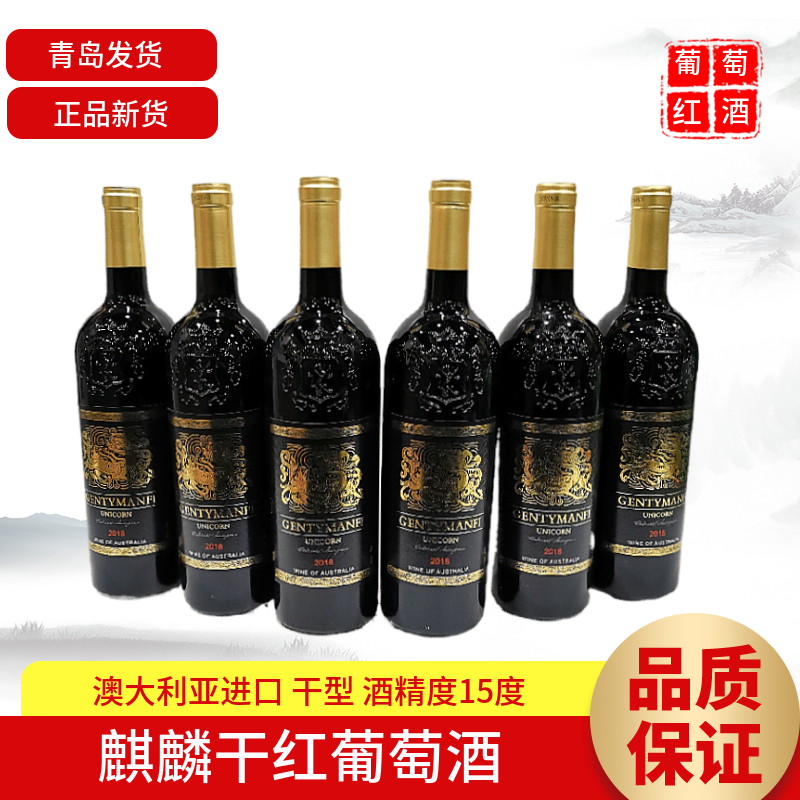 【买一送一】澳大利亚进口麒麟干红葡萄酒15度750ml/瓶青岛发货