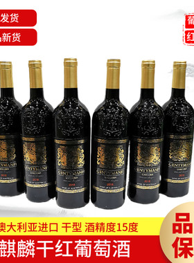【买一送一】澳大利亚进口麒麟干红葡萄酒15度750ml/瓶青岛发货