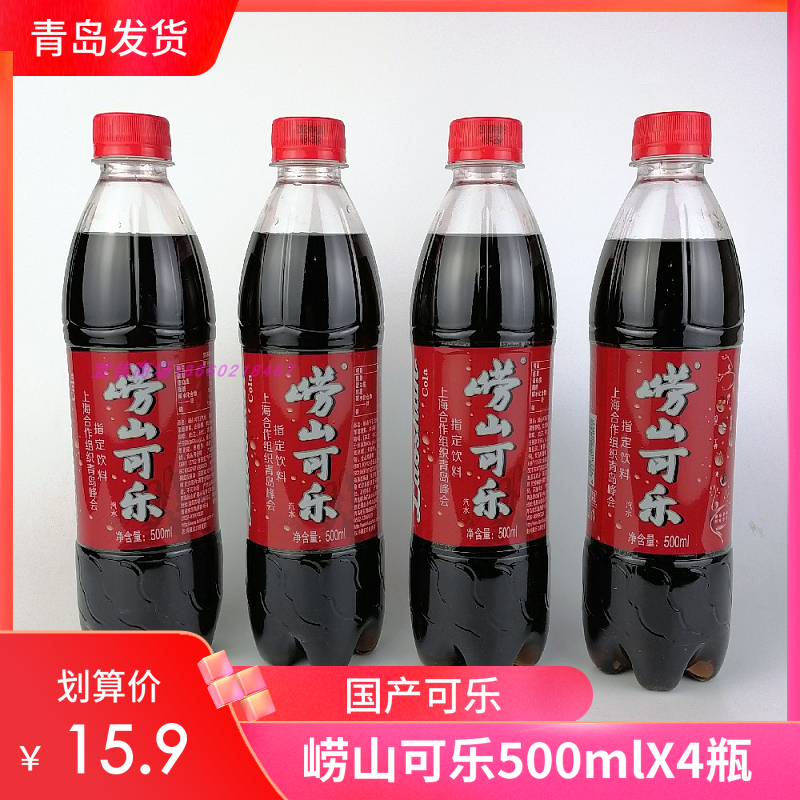 青岛崂山可乐 500ml*4瓶青岛特产中草药饮料包邮新货国产可乐 咖啡/麦片/冲饮 碳酸饮料 原图主图