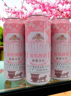 青岛啤酒樱花白啤新品醉樱浮白500ml*12罐整箱
