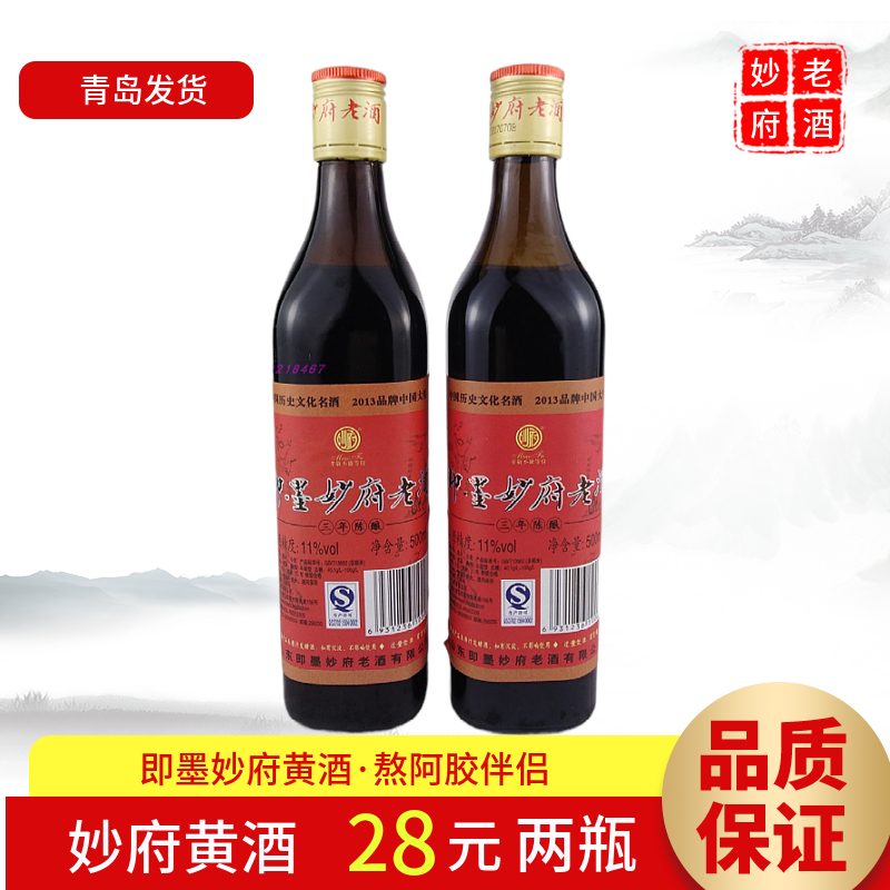 即墨妙府老酒 焦香型三年陈500mlX2瓶黄酒黍米酿造