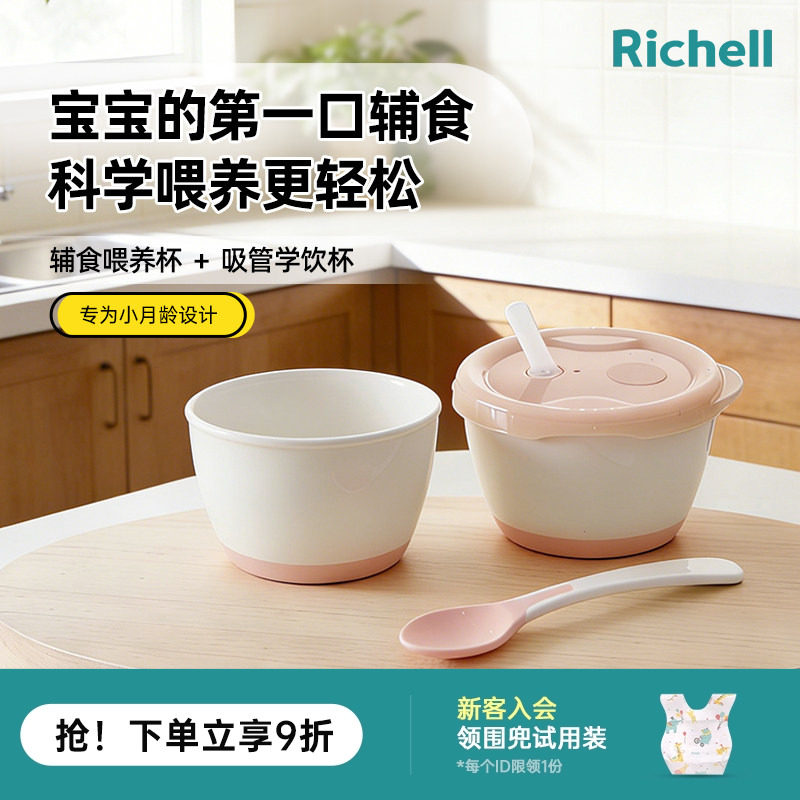 【新品】Richell利其尔小月龄辅食套装婴儿宝宝辅食碗学饮杯餐具