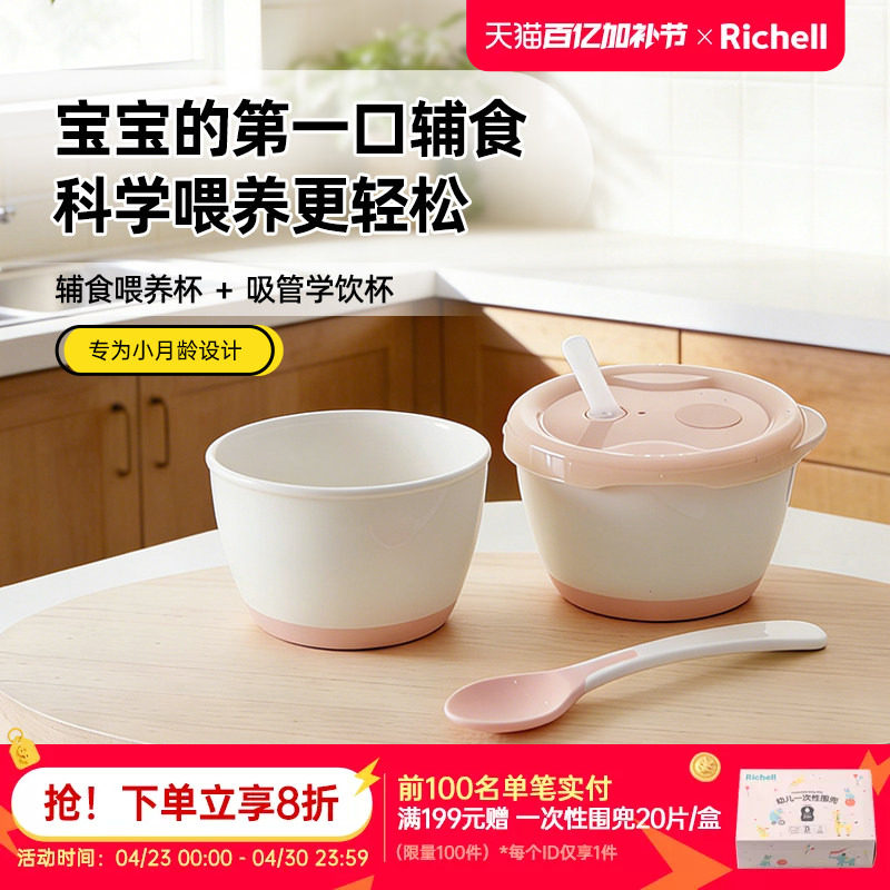 【新品】Richell利其尔小月龄辅食套装婴儿宝宝辅食碗学饮杯餐具
