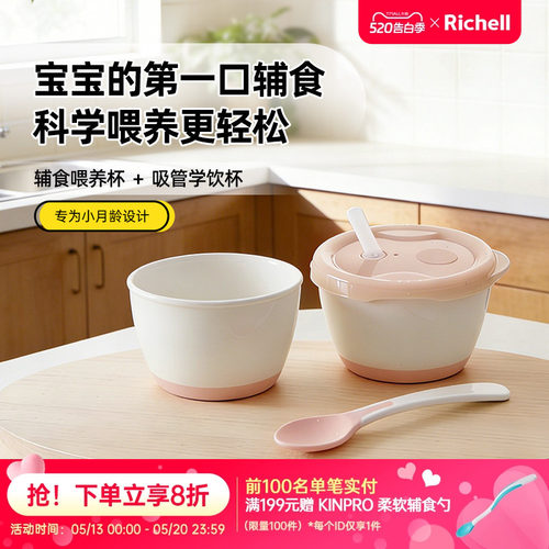 【新品】Richell利其尔小月龄辅食套装婴儿宝宝辅食碗学饮杯餐具