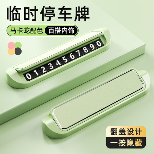 停车号码牌女士专用车载摆件挪车