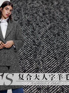 FS风尚黑色大人字纹复合羊毛呢布料秋冬女装大衣外套服装定制面料