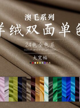 双面单色羊毛羊绒布料服装面料
