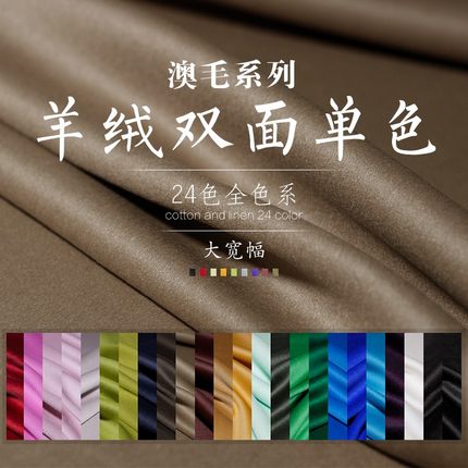 FS风尚纯色加厚双面单色羊毛羊绒混纺布料秋冬季女装大衣服装面料