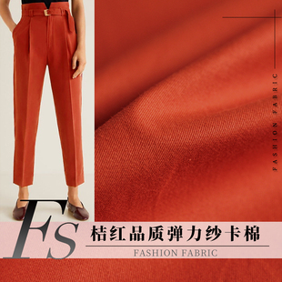 FS风尚桔红纯色弹力纱卡纯棉纺春秋女装风衣裤子服装定制面料布料