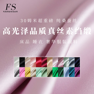 FS风尚30姆米纯色重磅真丝素绉缎面桑蚕丝绸女装布料服装定制面料