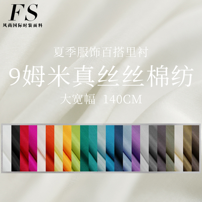 风尚9姆米真丝丝棉内衬布料面料