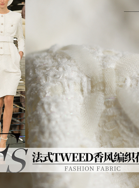 FS风尚法式TWEED香风编织花呢白色菱格织带女衣服装定制布料面料