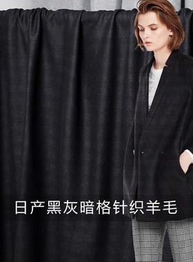 FS风尚黑灰色暗格纹弹力针织羊毛呢布料外套裙子衣服装面料打折