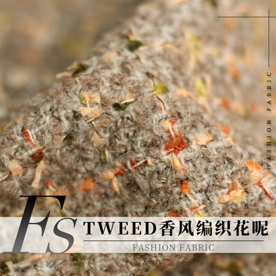 FS风尚香风粗花呢布料服装面料