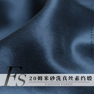 FS风尚20姆米藏青砂洗真丝素绉缎布料春秋女士连衣裙女装服装面料
