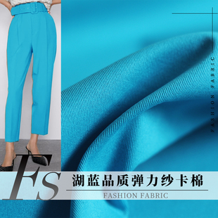 FS风尚湖蓝纯色弹力纱卡纯棉纺春秋女装风衣裤子服装定制面料布料