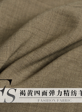 FS风尚褐黄色织精纺羊毛四面弹力女装裙子外套衣服装定制面料布料