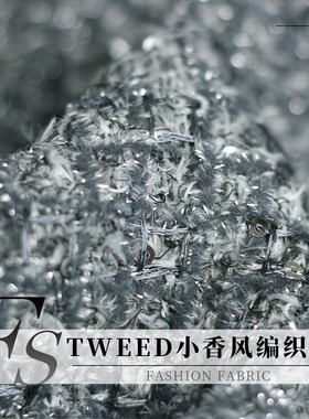 FS风尚TWEED编织灰色毛圈珠片小香风粗花呢春秋布料外套服装面料