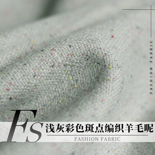 FS风尚浅灰彩色斑点编织羊毛呢秋冬季布料女士大衣外套女服装面料