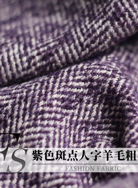 FS风尚紫色斑点人字羊毛粗花呢粗纺秋冬季布料女大衣外套服装面料
