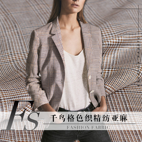 色织千鸟格亚麻服装布料