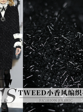FS风尚TWEED编织黑色亮丝小香风粗花呢春秋布料女装外套服装面料