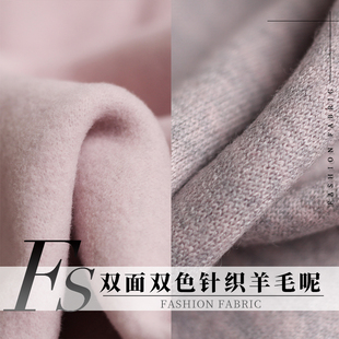 FS风尚灰粉加厚双面双色针织羊毛呢布料秋冬女装外套大衣服装面料