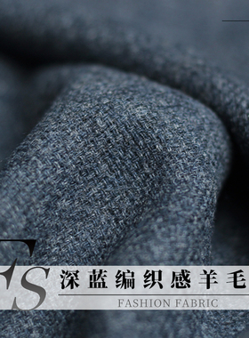 FS风尚深蓝色编织感羊毛呢绒冬季布料女装西装大衣外套服装面料