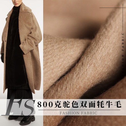 FS风尚驼色双面牦牛毛长布料
