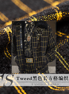 FS风尚新品Tweed黑色方格编织小香风粗花呢布料女外套衣服装面料