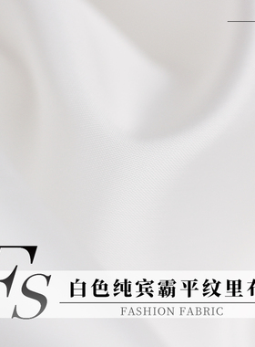 FS风尚白色纯宾霸平纹铜氨丝抗静电里衬秋冬大衣服装内衬布料面料