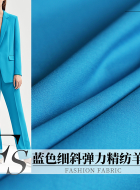 FS风尚蓝色细斜弹力精纺羊毛布料春秋女西装外套裤子服装定制面料